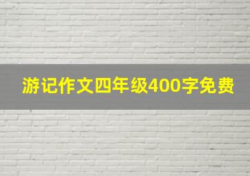 游记作文四年级400字免费