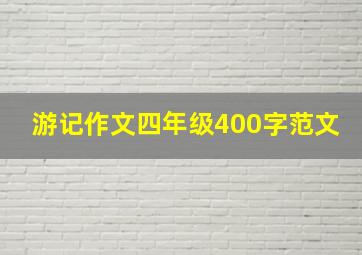 游记作文四年级400字范文