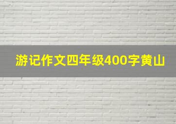 游记作文四年级400字黄山