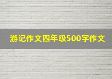 游记作文四年级500字作文