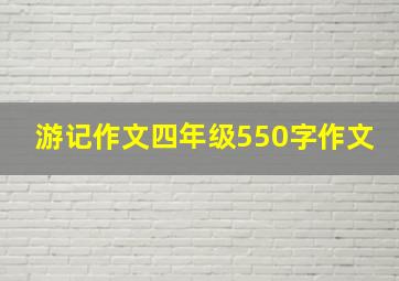 游记作文四年级550字作文