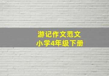 游记作文范文小学4年级下册