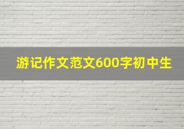 游记作文范文600字初中生