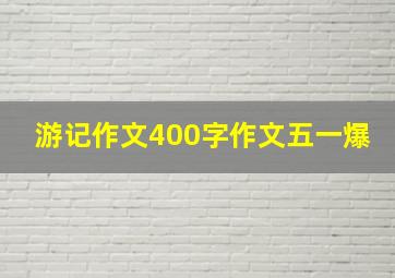 游记作文400字作文五一爆