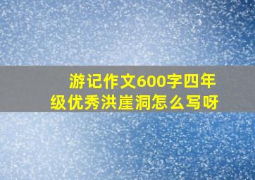 游记作文600字四年级优秀洪崖洞怎么写呀