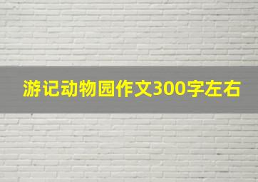 游记动物园作文300字左右