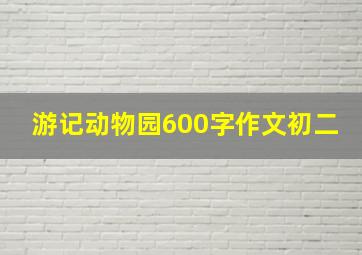 游记动物园600字作文初二