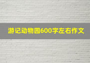 游记动物园600字左右作文