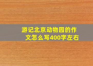 游记北京动物园的作文怎么写400字左右