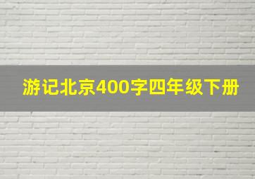 游记北京400字四年级下册