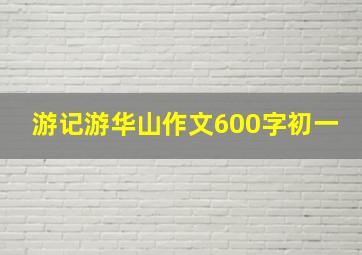 游记游华山作文600字初一