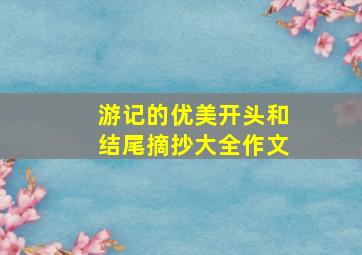 游记的优美开头和结尾摘抄大全作文