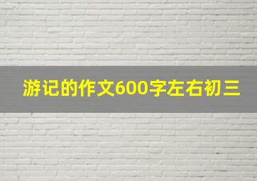 游记的作文600字左右初三