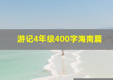 游记4年级400字海南篇