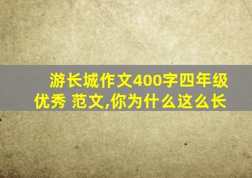 游长城作文400字四年级优秀 范文,你为什么这么长