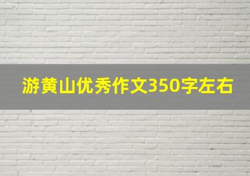 游黄山优秀作文350字左右