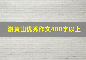 游黄山优秀作文400字以上