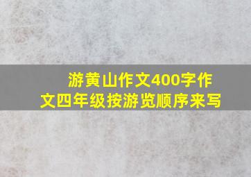 游黄山作文400字作文四年级按游览顺序来写