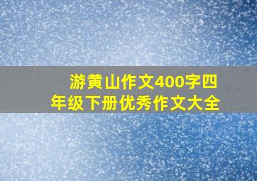 游黄山作文400字四年级下册优秀作文大全