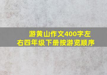 游黄山作文400字左右四年级下册按游览顺序