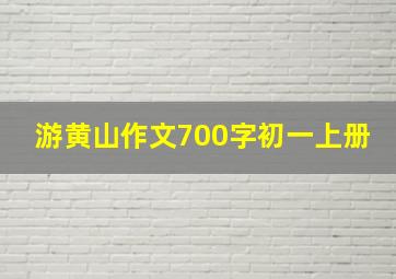 游黄山作文700字初一上册