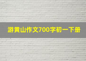 游黄山作文700字初一下册