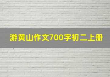 游黄山作文700字初二上册