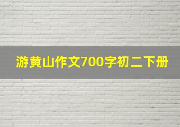 游黄山作文700字初二下册