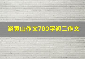 游黄山作文700字初二作文