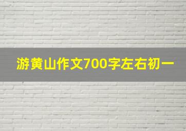 游黄山作文700字左右初一