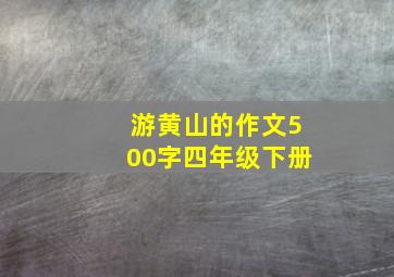 游黄山的作文500字四年级下册