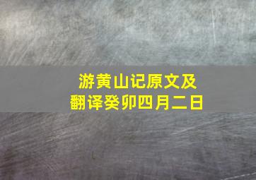 游黄山记原文及翻译癸卯四月二日