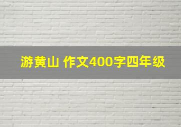 游黄山 作文400字四年级