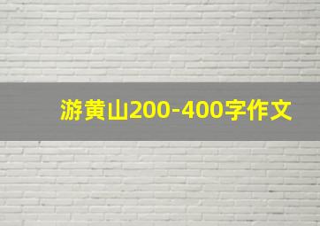 游黄山200-400字作文