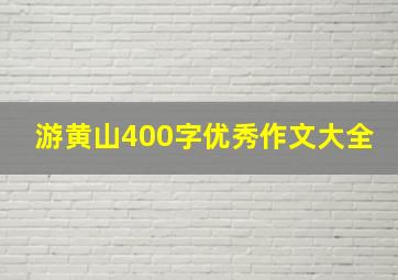 游黄山400字优秀作文大全