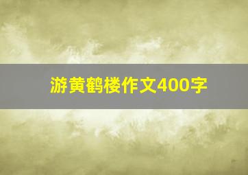 游黄鹤楼作文400字