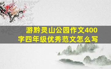 游黔灵山公园作文400字四年级优秀范文怎么写