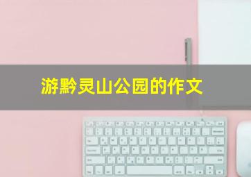 游黔灵山公园的作文