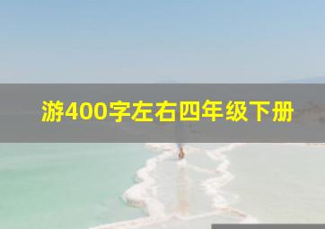 游400字左右四年级下册