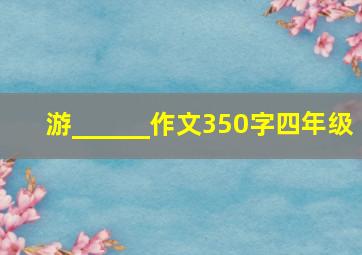 游______作文350字四年级