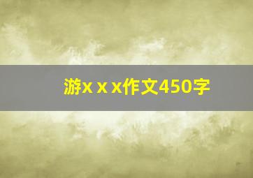 游xⅹx作文450字