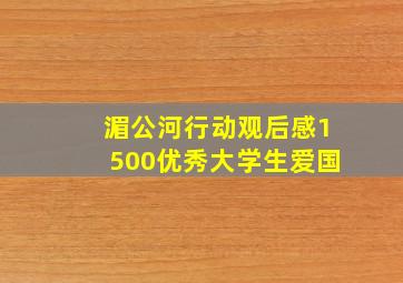 湄公河行动观后感1500优秀大学生爱国