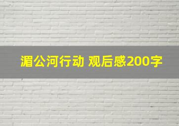 湄公河行动 观后感200字