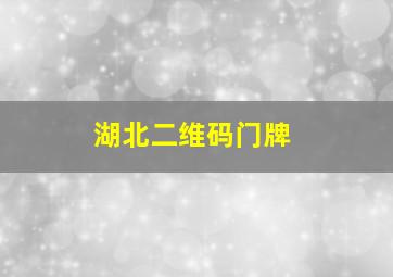 湖北二维码门牌