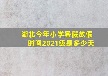 湖北今年小学暑假放假时间2021级是多少天