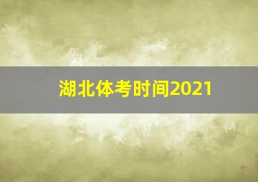 湖北体考时间2021