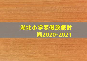 湖北小学寒假放假时间2020-2021