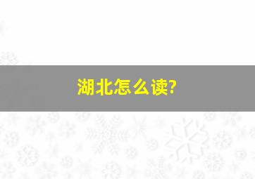 湖北怎么读?