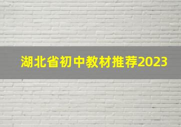 湖北省初中教材推荐2023