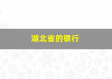 湖北省的银行